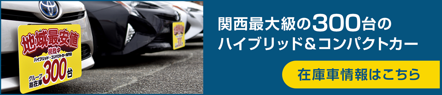関西最大級の300台のハイブリッド＆コンパクトカー