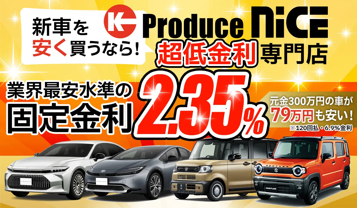 新車を安く買うなら超低金利専門店K Produce nice 業界最安水準の固定金利1.9% 元金300万円の車が86万円も安い！