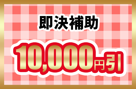 即決補助10,000円引