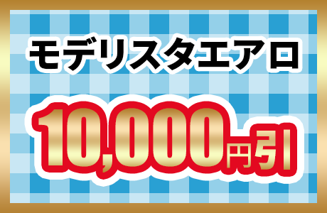 モデリスタエアロ10,000円引