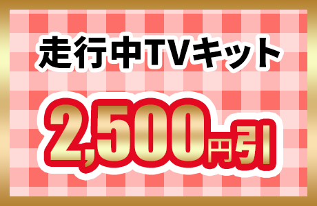 走行中TVキット2,500円引