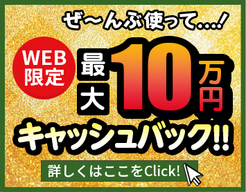 WEB限定 最大5万円キャッシュバック！！詳しくはここをClick！