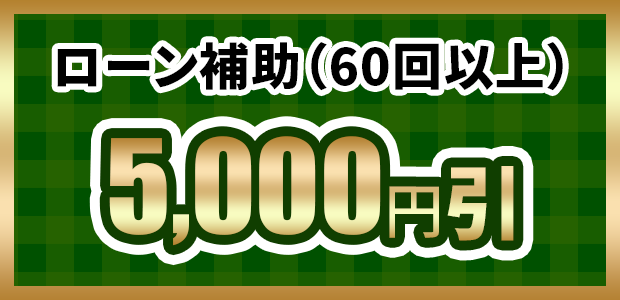 ローン補助（60回以上）5,000円引