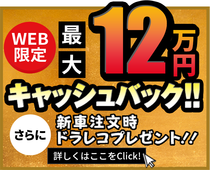 WEB限定 最大10万円OFFクーポン！！詳しくはここをClick！