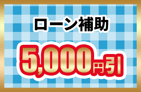 ローン補助5,000円引