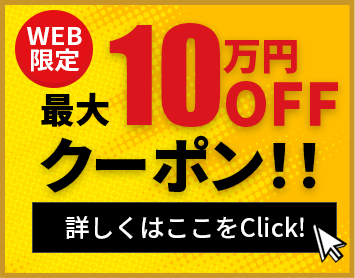 WEB限定 最大10万円OFFクーポン！！詳しくはここをClick！
