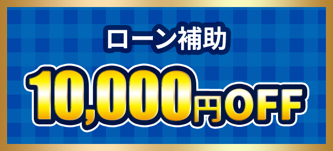 ローン補助10,000円引